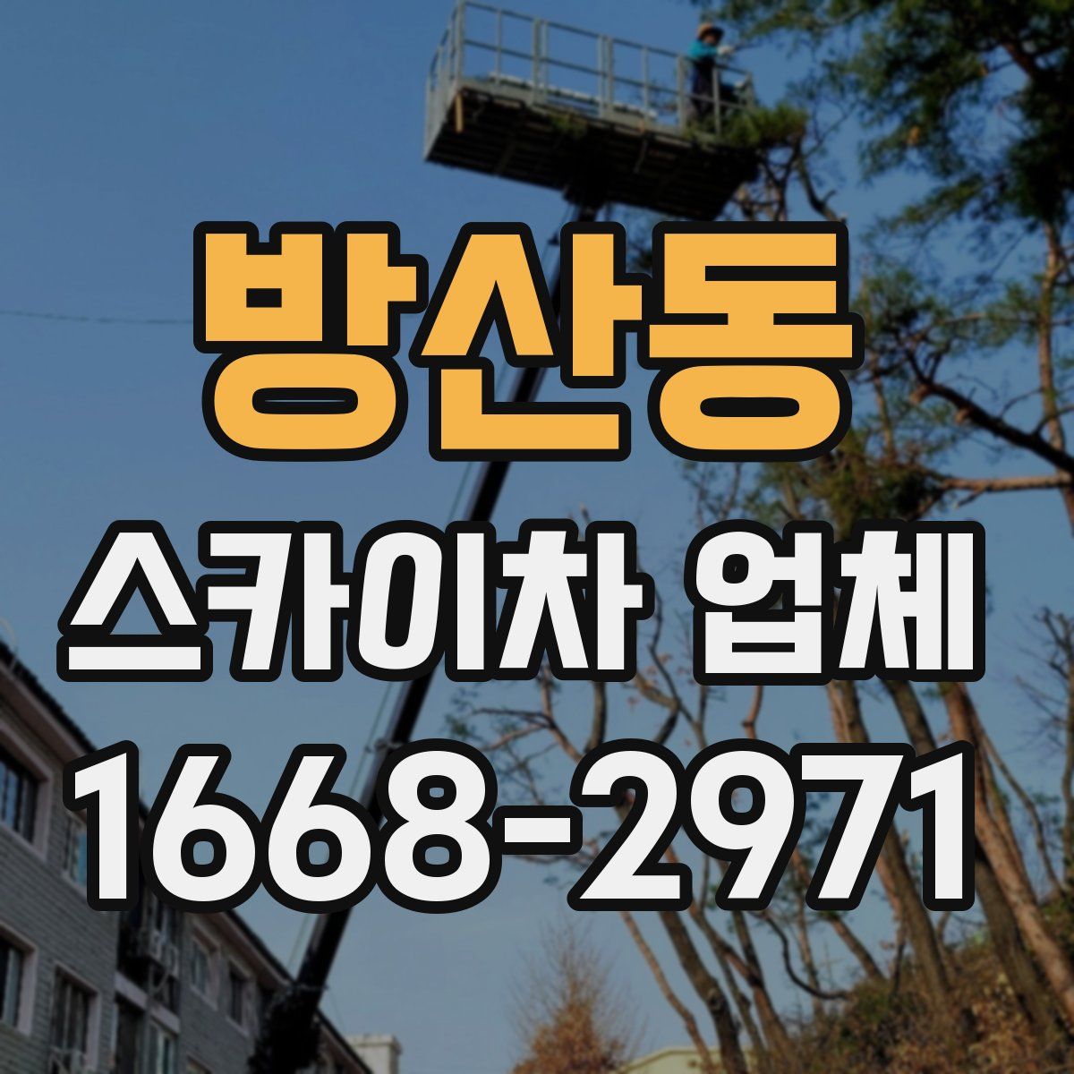 방산동 스카이차 업체