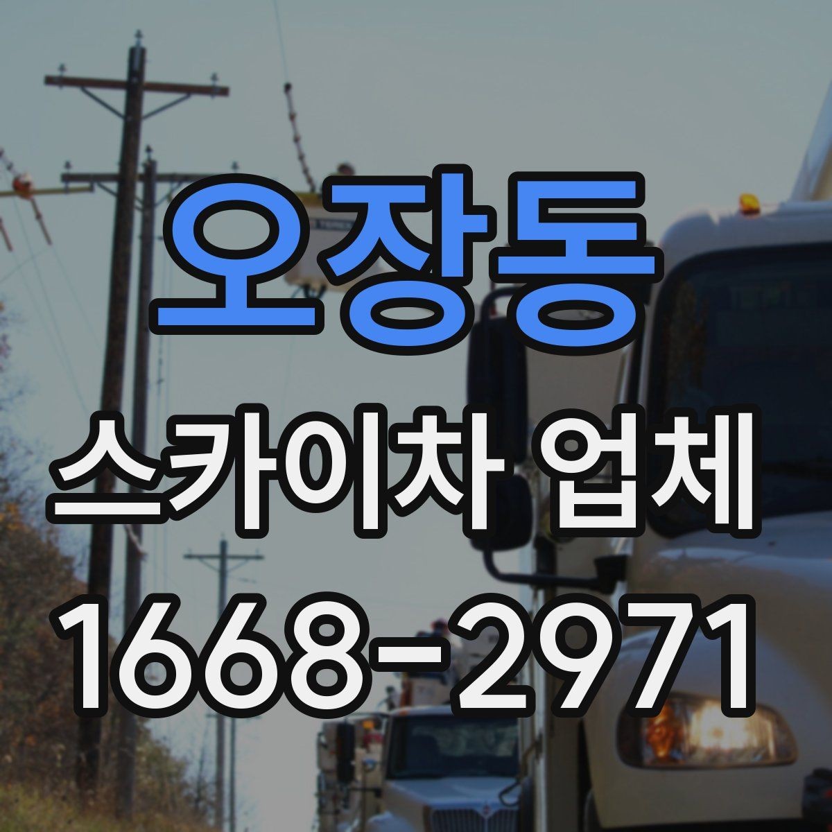오장동 스카이차 업체 선택에 도움이 되는 비교 기준