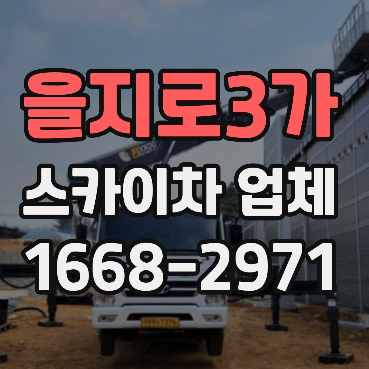 을지로3가 스카이차 업체 후기에서 자주 보는 포인트