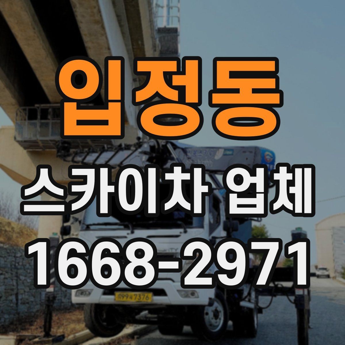 입정동 스카이차 업체 문의 후 일정 잡는 과정 알아보기