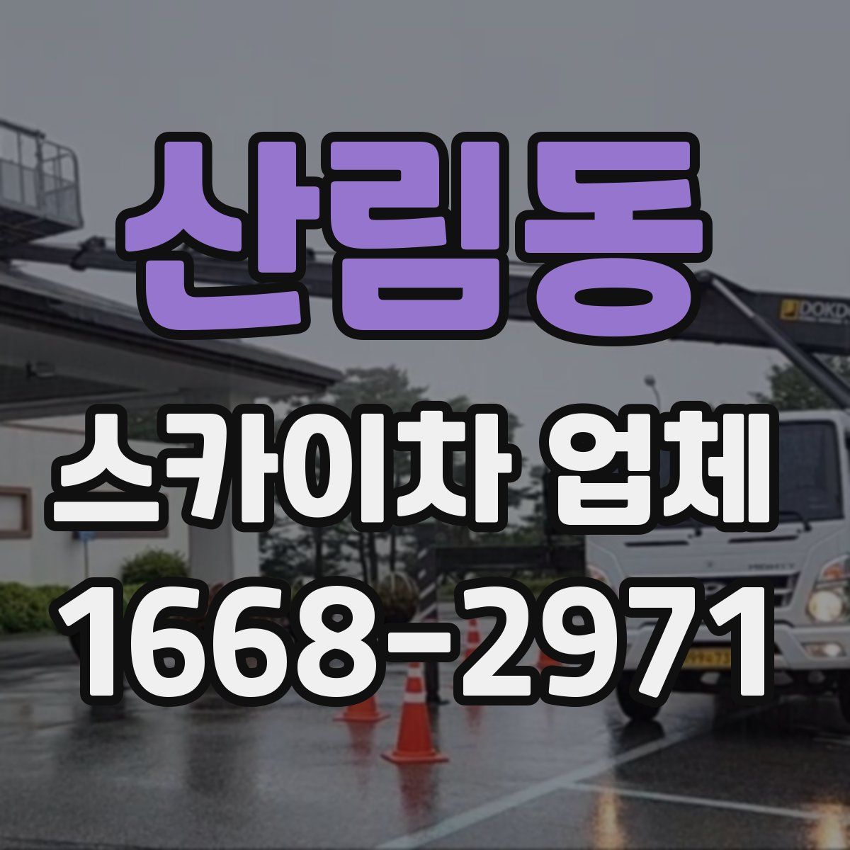산림동 스카이차 업체