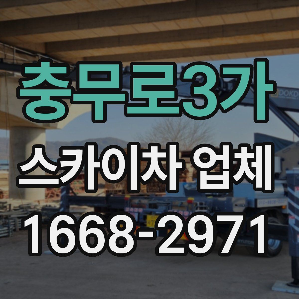 충무로3가 스카이차 업체 견적 비교를 위한 기본 정보 정리