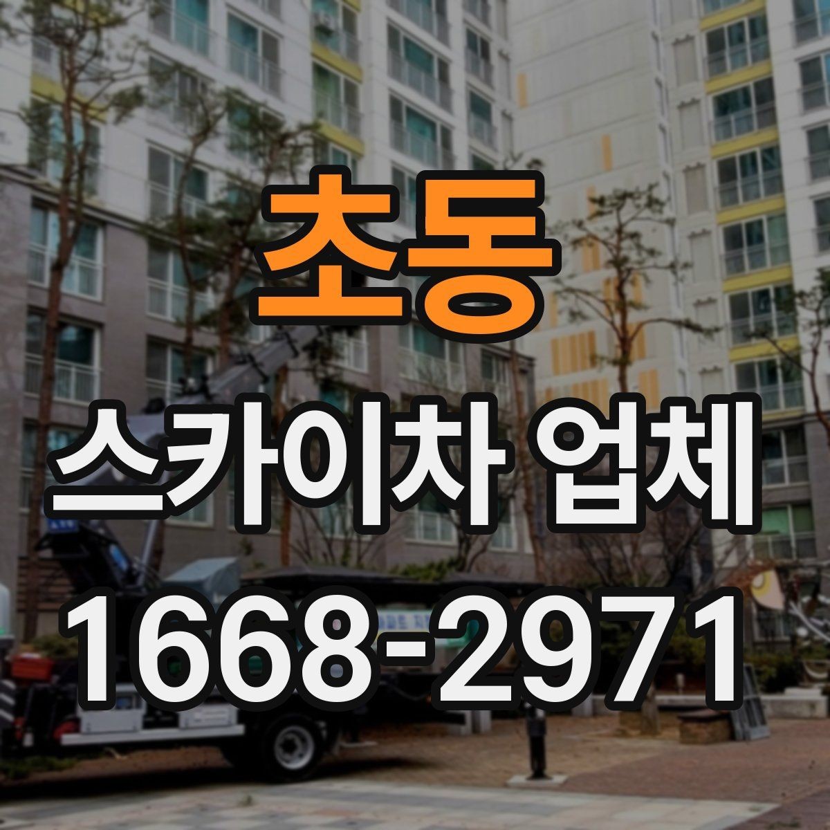 초동 스카이차 업체 선택에서 기사 숙련도가 중요한 이유
