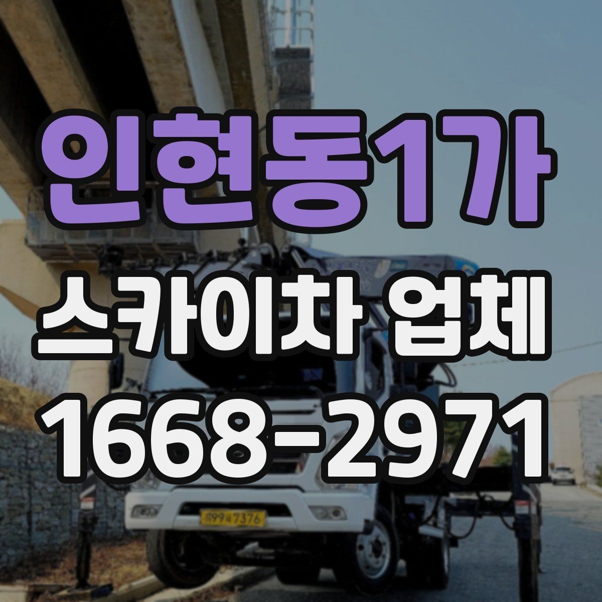 인현동1가 스카이차 업체 작업 범위와 장비 종류