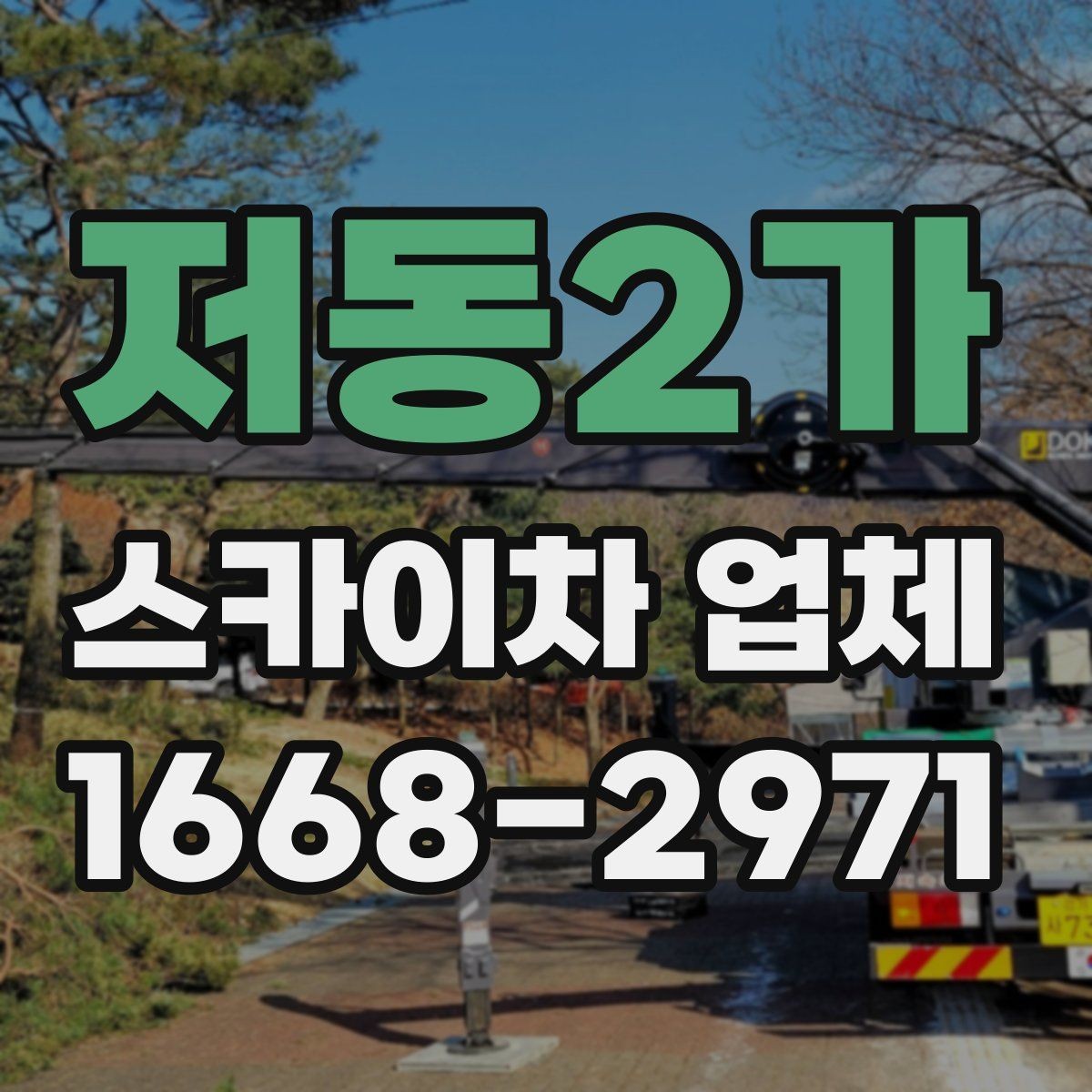 저동2가 스카이차 업체 선택과 관련해 자주 묻는 질문 정리
