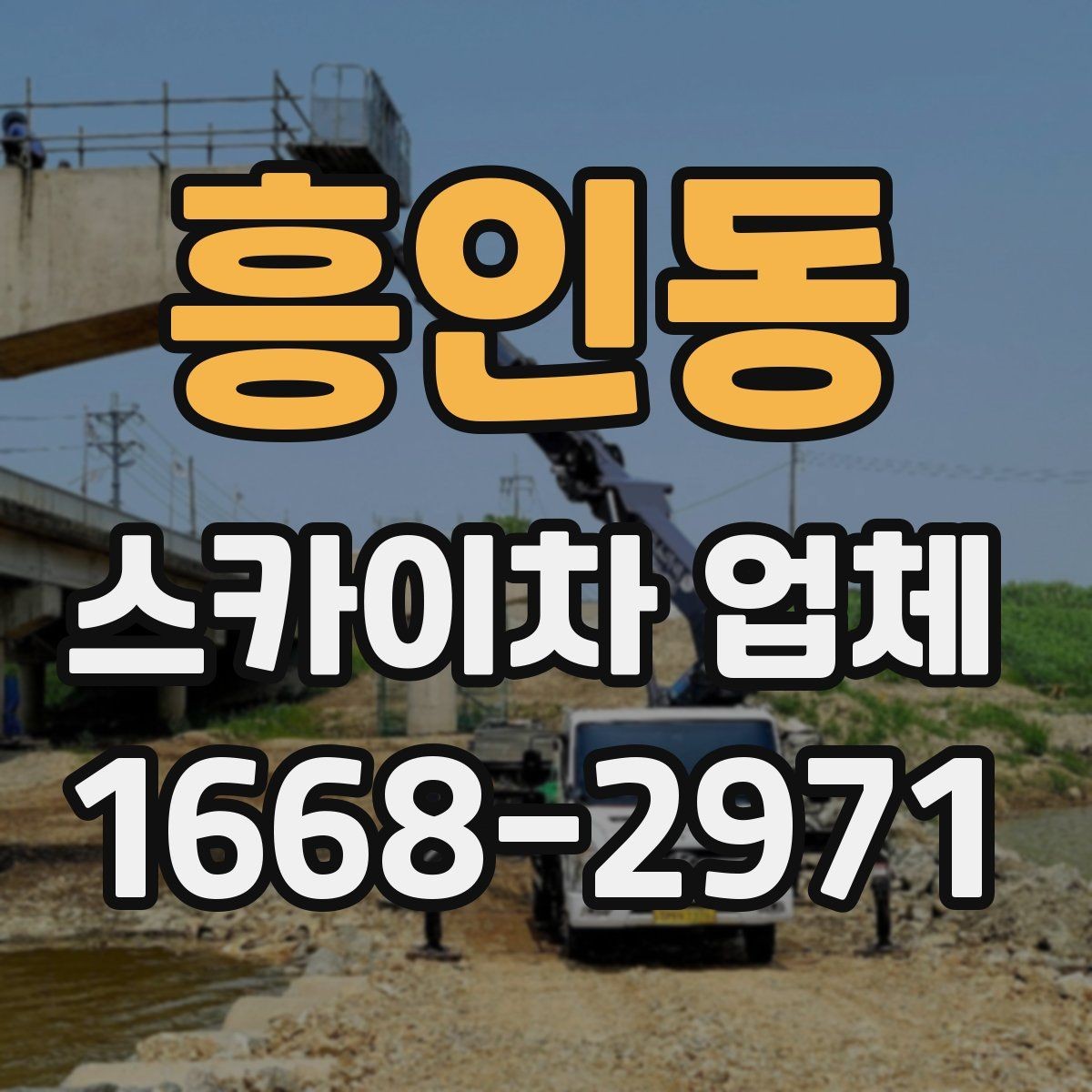 흥인동 스카이차 업체 이용 경험이 중요한 이유