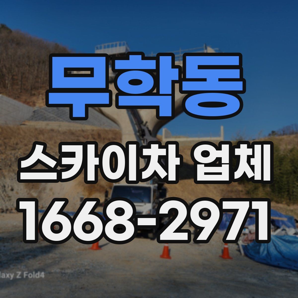 무학동 스카이차 업체 이용 전 위치 안내를 정확히 하는 법