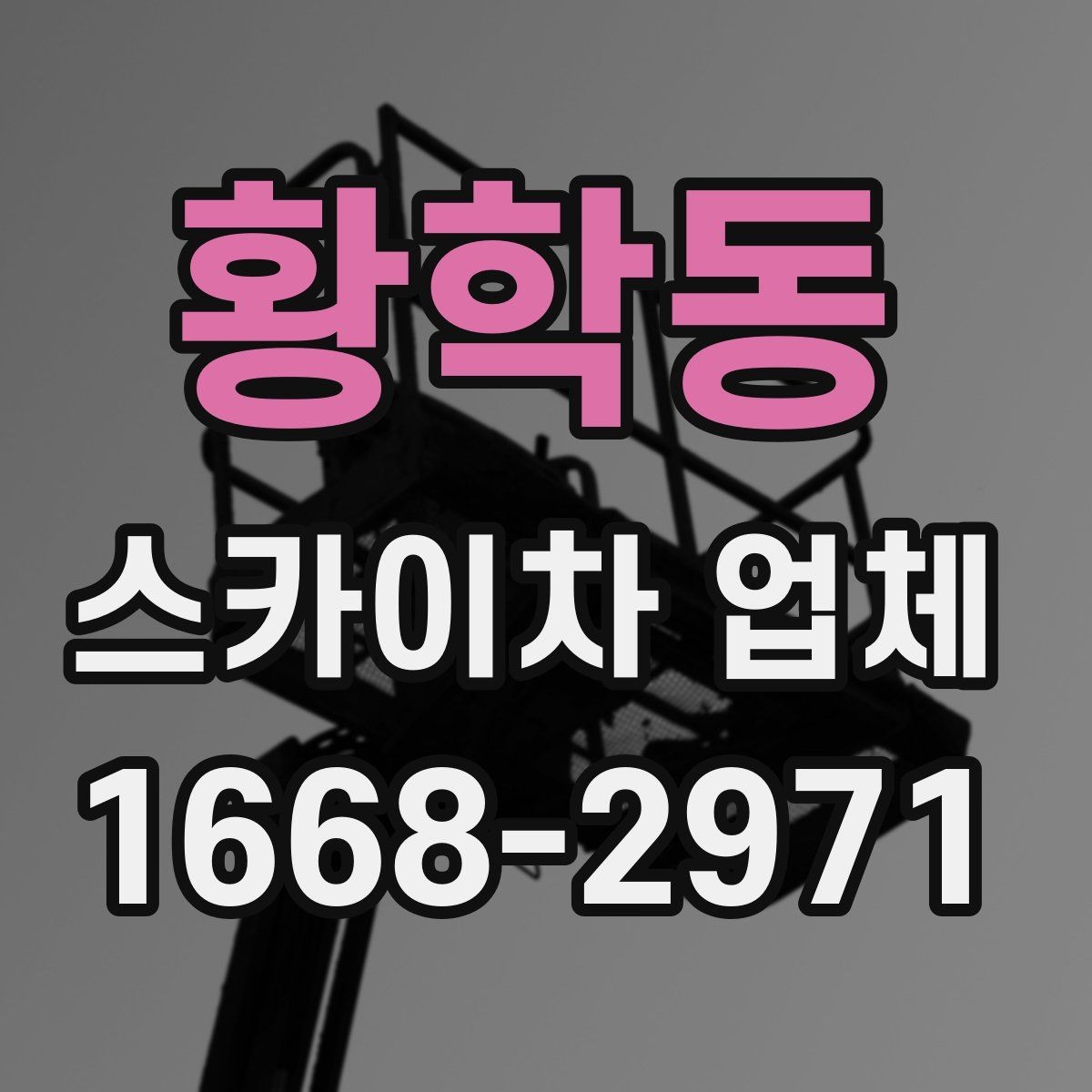 황학동 스카이차 업체 작업 안전을 위한 현장 협조 사항