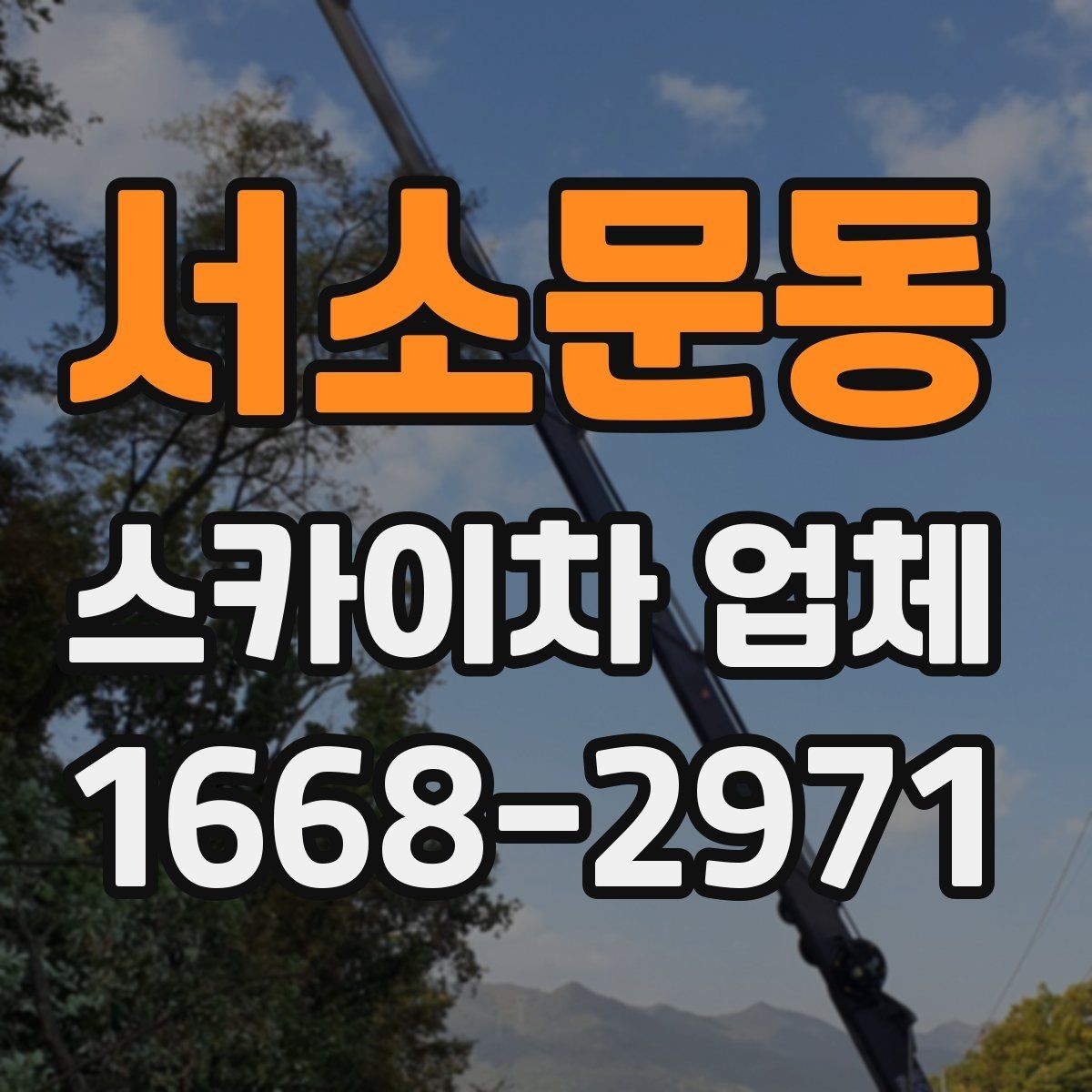 서소문동 스카이차 업체 이용 사례로 보는 작업 준비