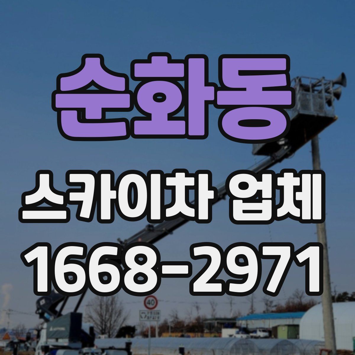 순화동 스카이차 업체 예약 전에 체크할 사항