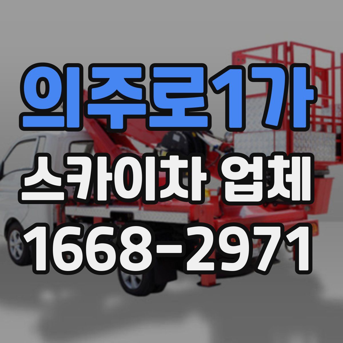 의주로1가 스카이차 업체
