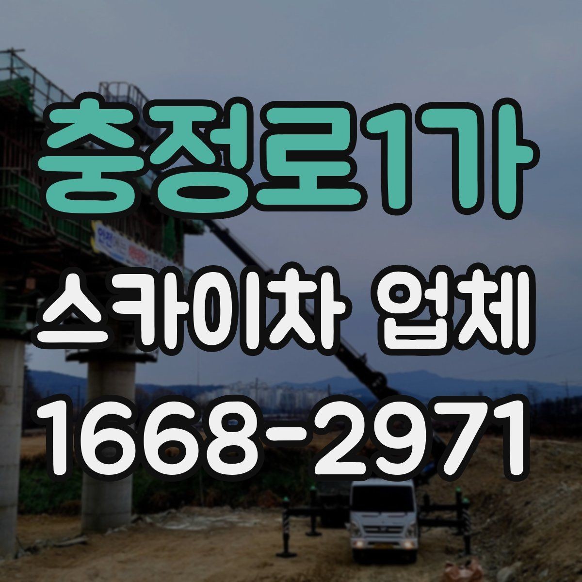 충정로1가 스카이차 업체 문의 후 진행되는 절차 알아보기