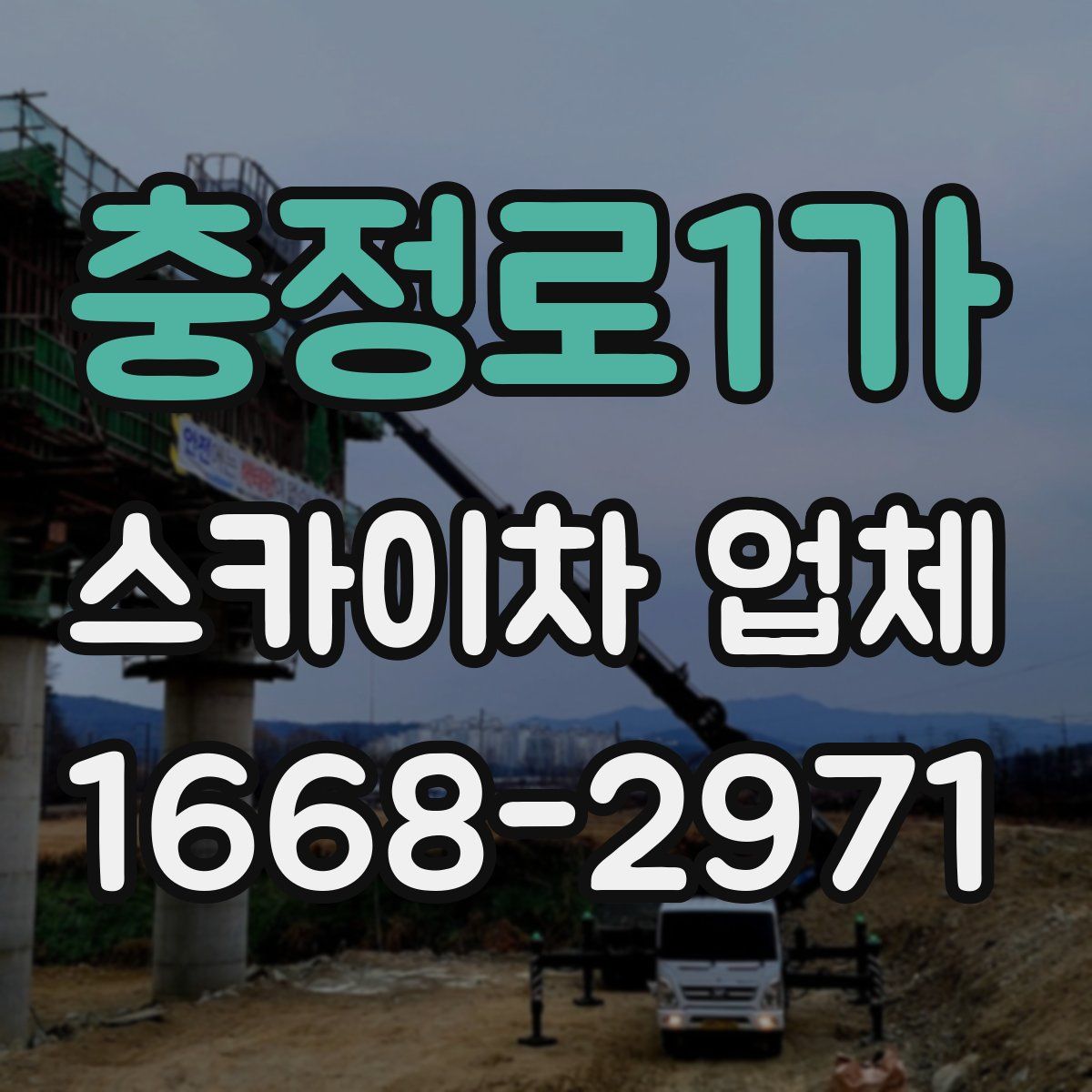 충정로1가 스카이차 업체