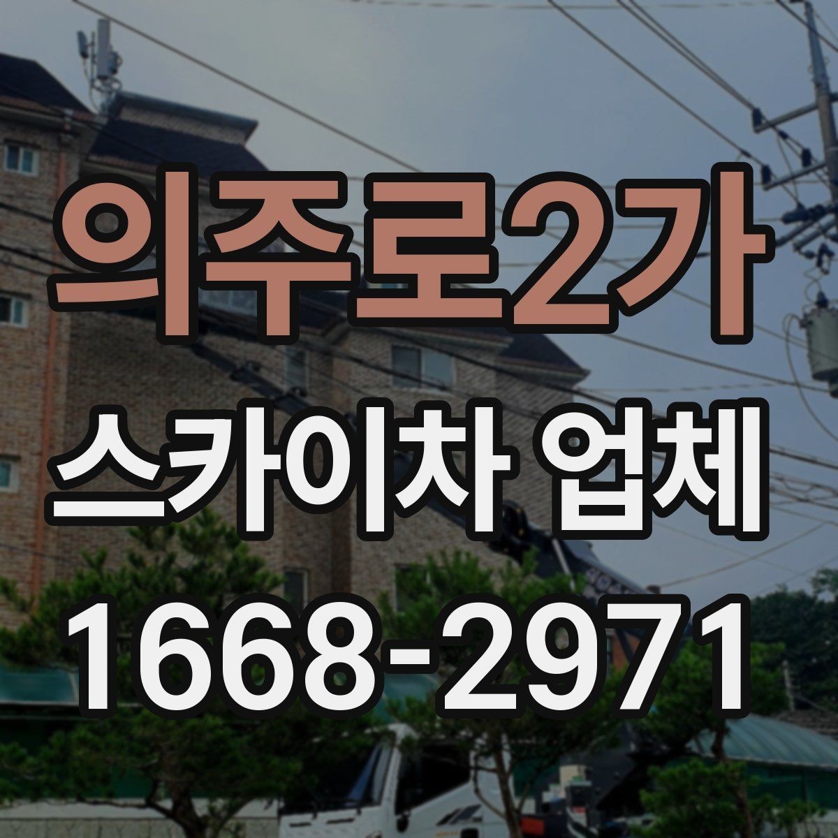 의주로2가 스카이차 업체 찾기 전 알아두면 좋은 기본 정보