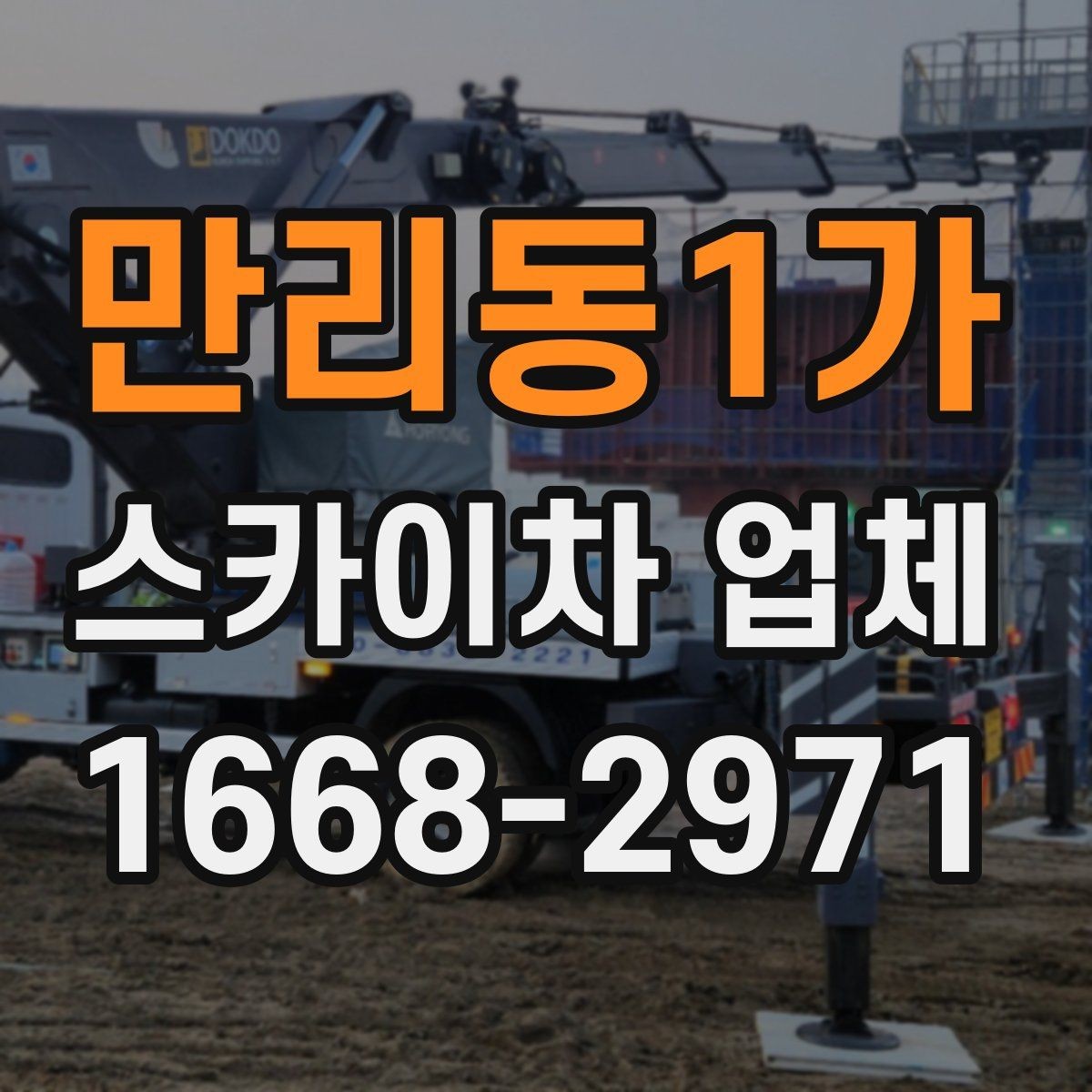 만리동1가 스카이차 업체 비용 절감을 위해 준비할 것들