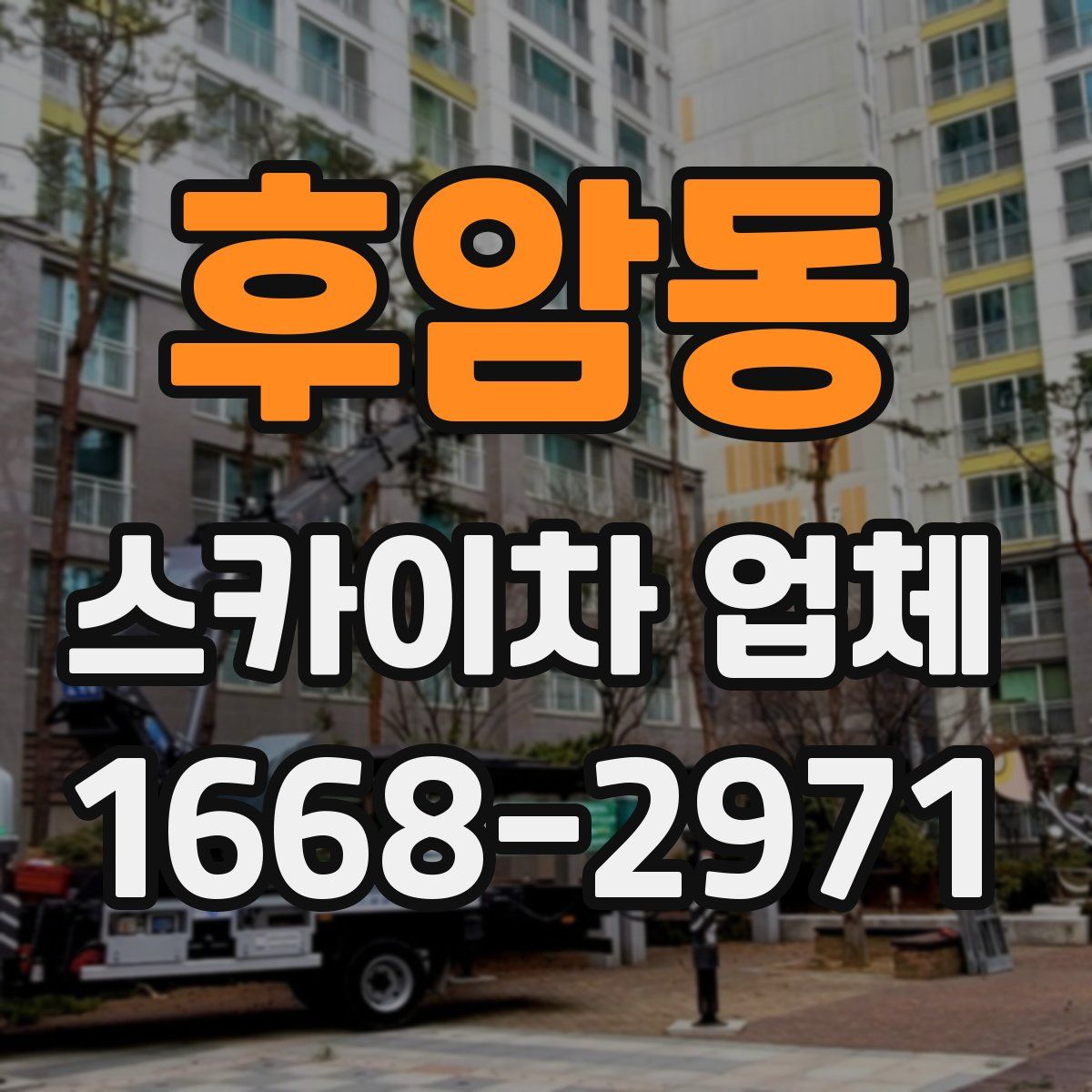 후암동 스카이차 업체