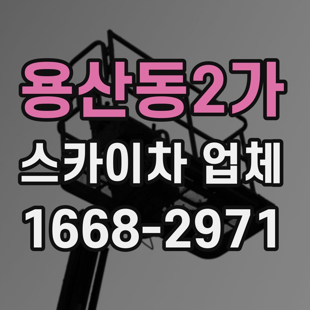 용산동2가 스카이차 업체