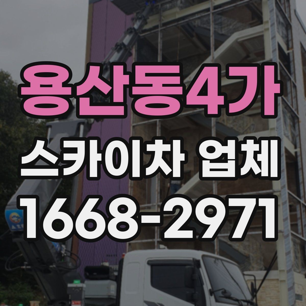 용산동4가 스카이차 업체 이용 절차와 준비사항
