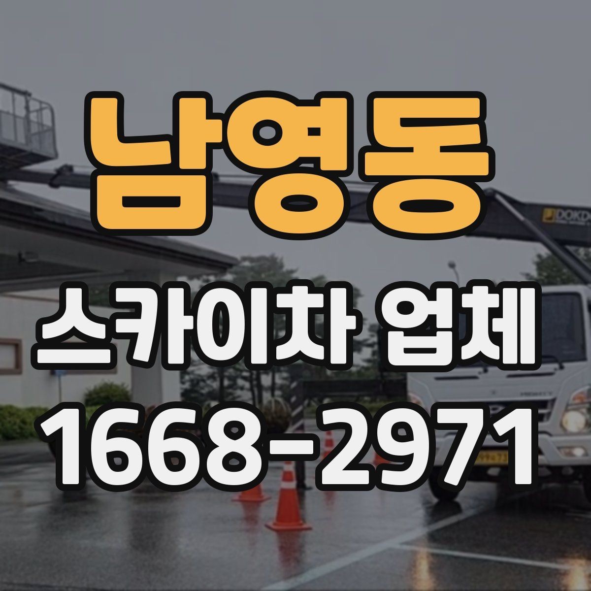 남영동 스카이차 업체 예약 시기와 일정 조율 방법