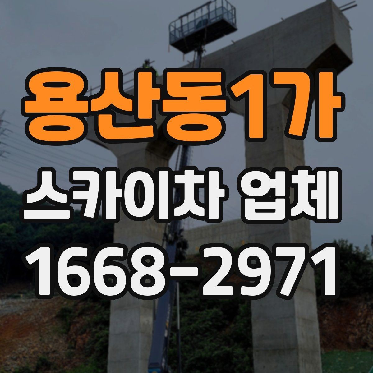 용산동1가 스카이차 업체 이용 후 정산 전에 확인할 내역