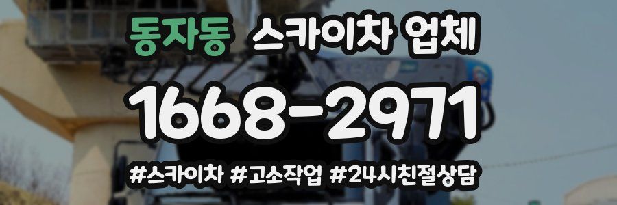 동자동 스카이차 업체