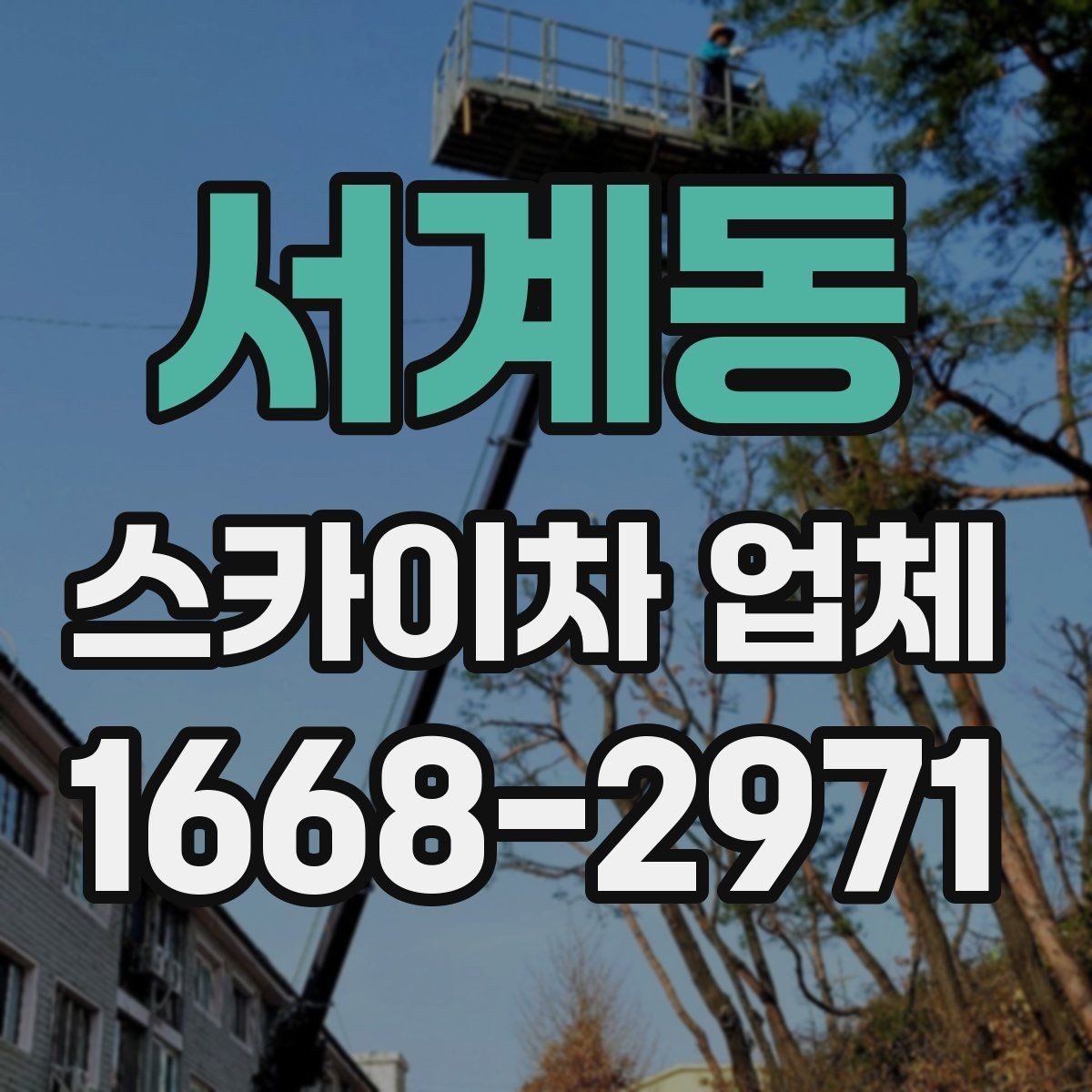 서계동 스카이차 업체 의뢰가 빠르게 진행되는 조건
