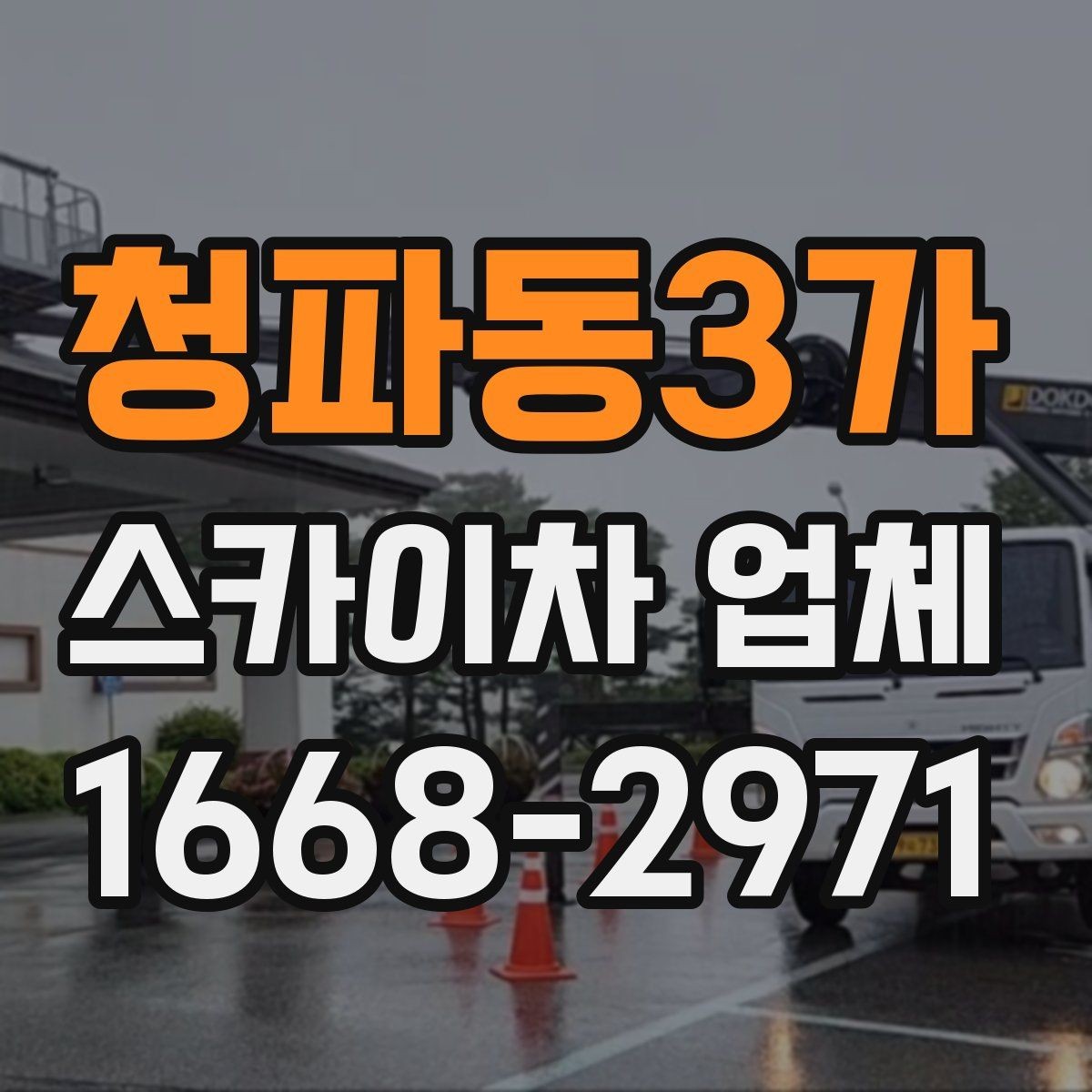청파동3가 스카이차 업체 작업 전 안전장비 준비와 점검