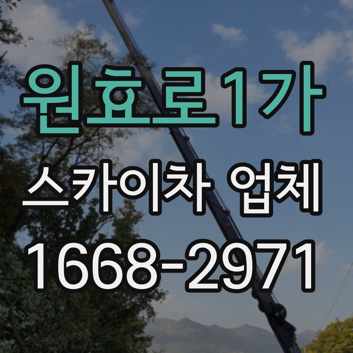 원효로1가 스카이차 업체 작업 전 현장 점검이 필요한 이유