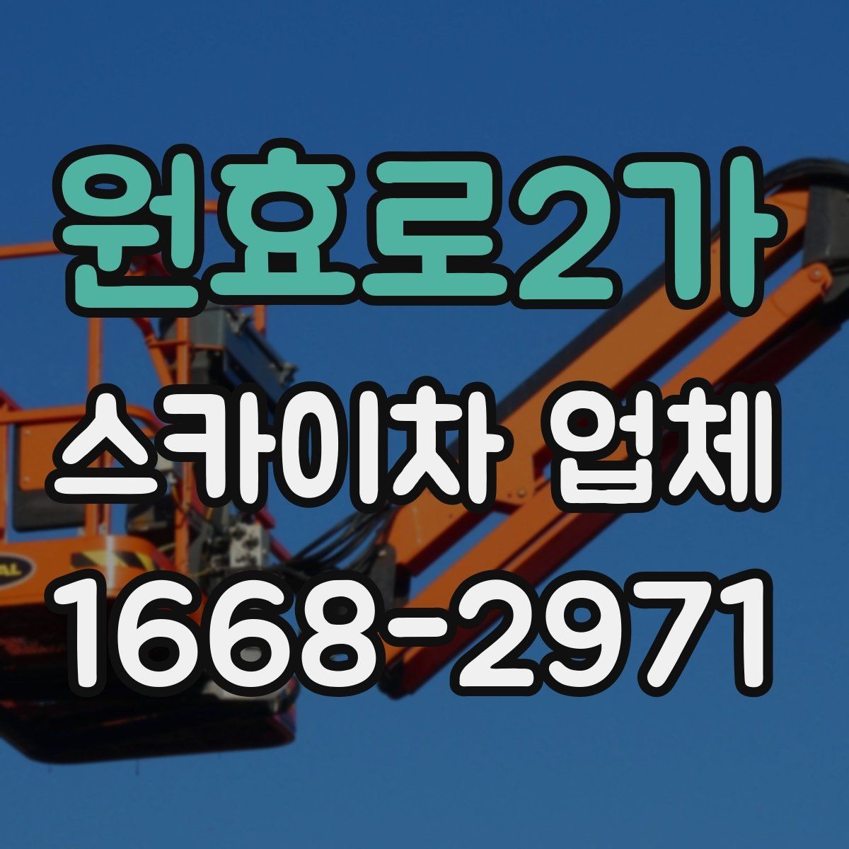 원효로2가 스카이차 업체 이용 후 정산 전에 확인할 내역