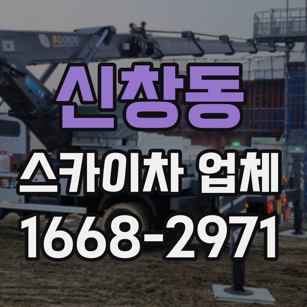 신창동 스카이차 업체