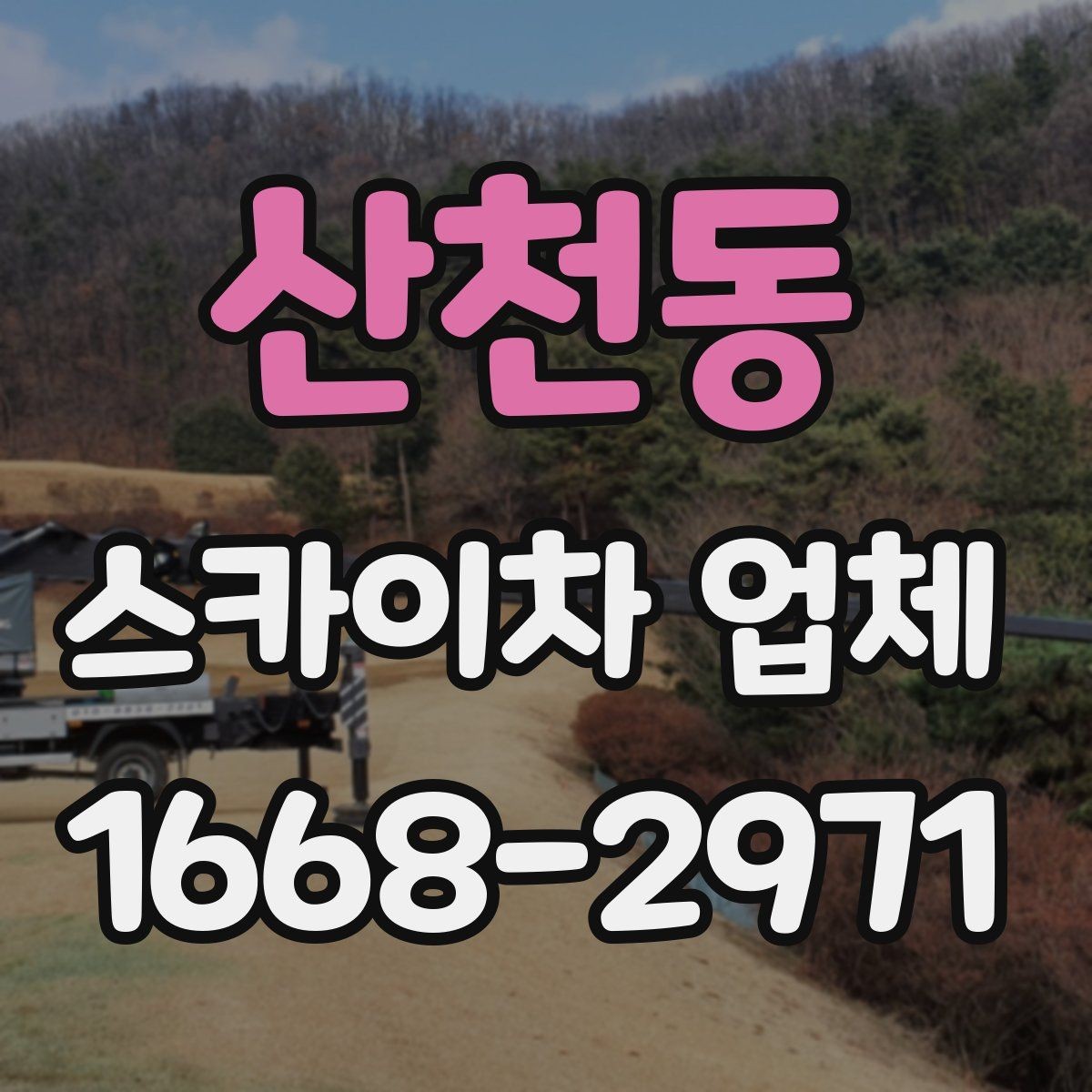 산천동 스카이차 업체 현장 조건별 장비 배치 방법