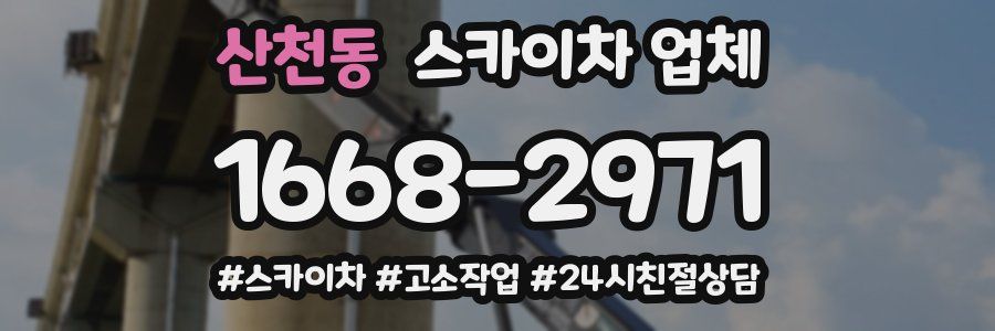 산천동 스카이차 업체