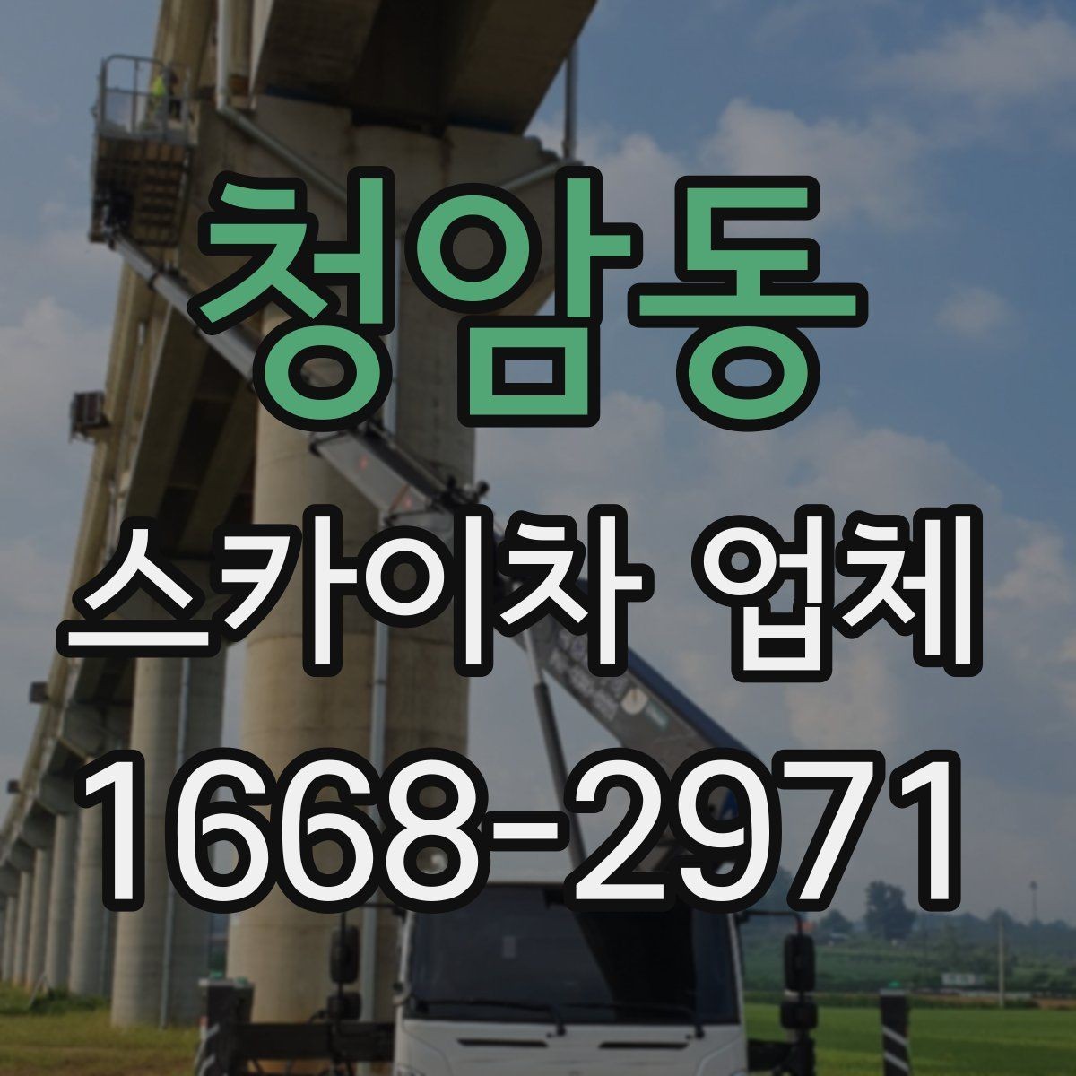 청암동 스카이차 업체 비교 시 전화 상담에서 확인할 질문