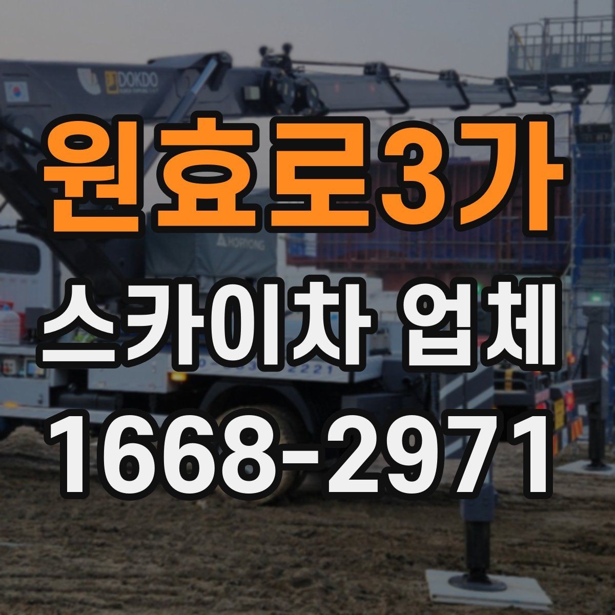 원효로3가 스카이차 업체 비교 기준으로 자주 놓치는 부분