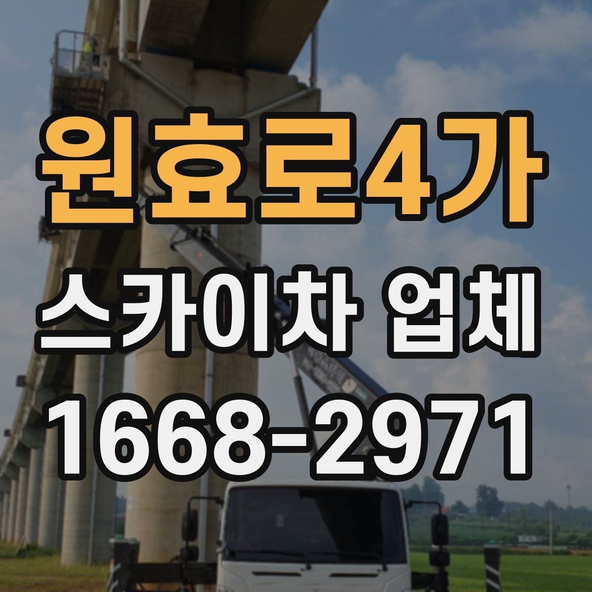원효로4가 스카이차 업체 이용이 적합한 상황 정리