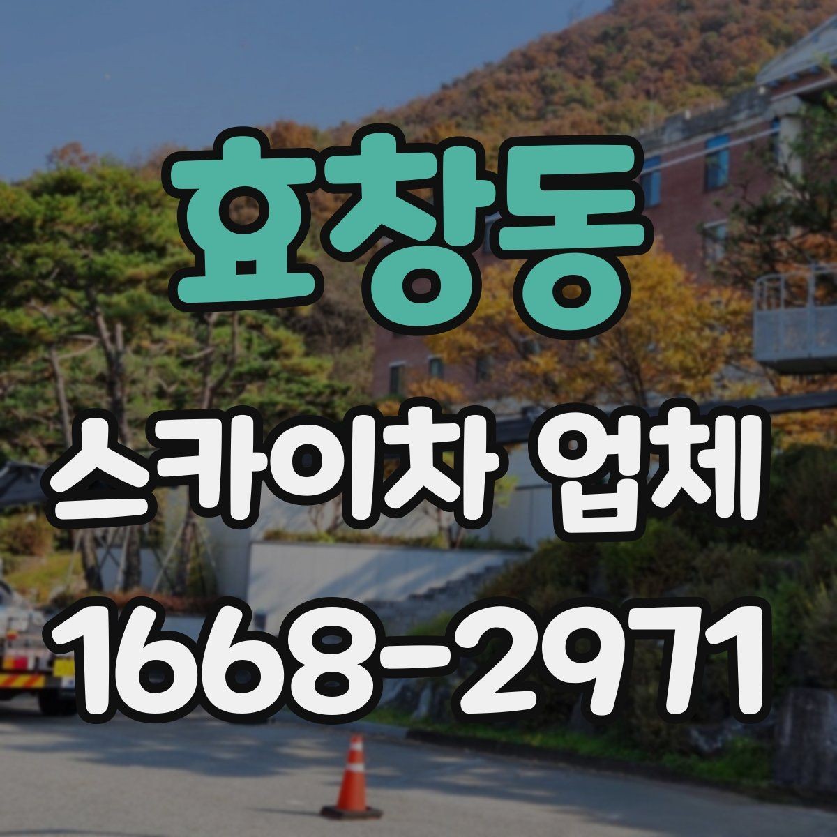 효창동 스카이차 업체 문의 전 준비하면 좋은 정보