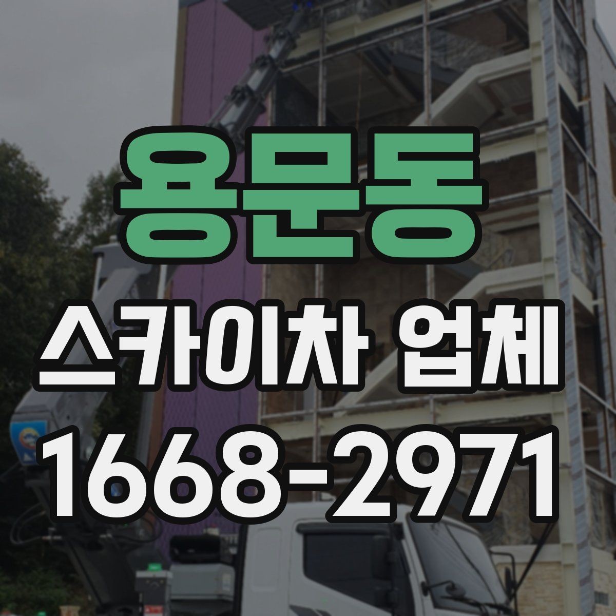 용문동 스카이차 업체 이용 전 배차 가능 여부 확인하기