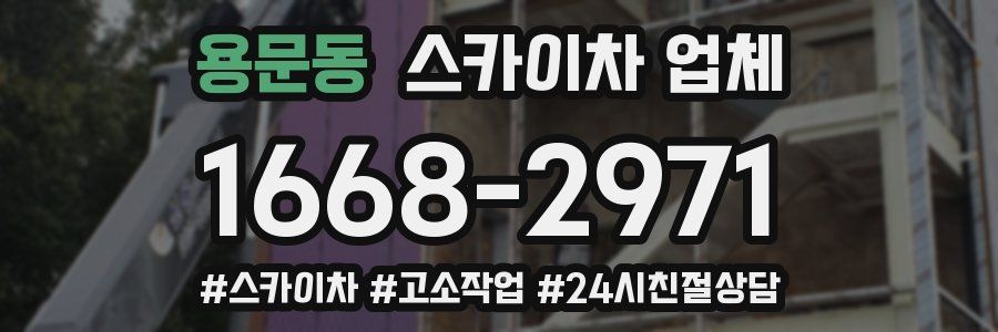 용문동 스카이차 업체