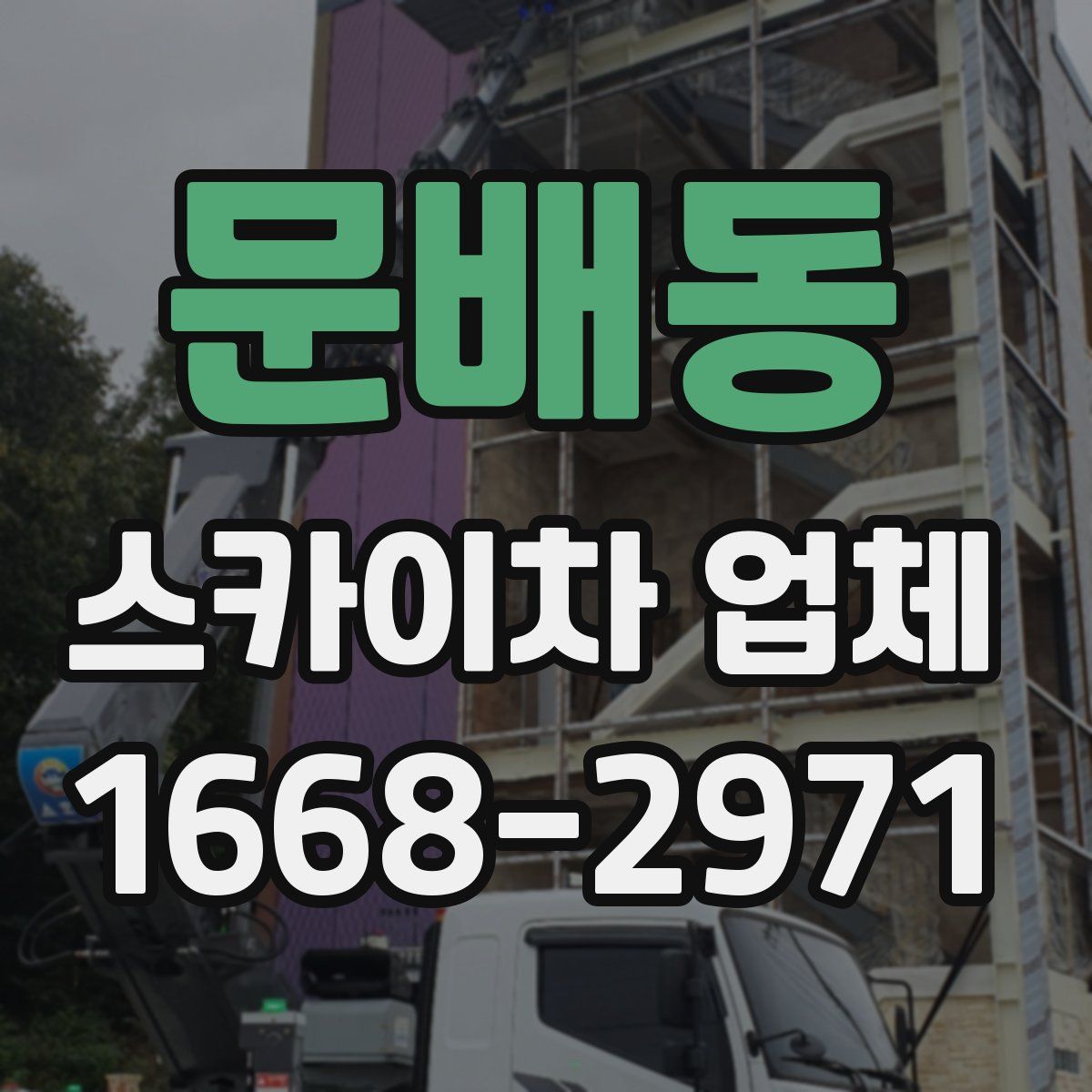 문배동 스카이차 업체