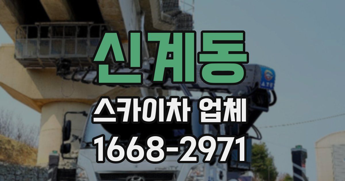 신계동 스카이차 업체