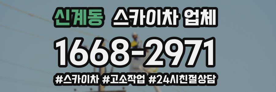신계동 스카이차 업체