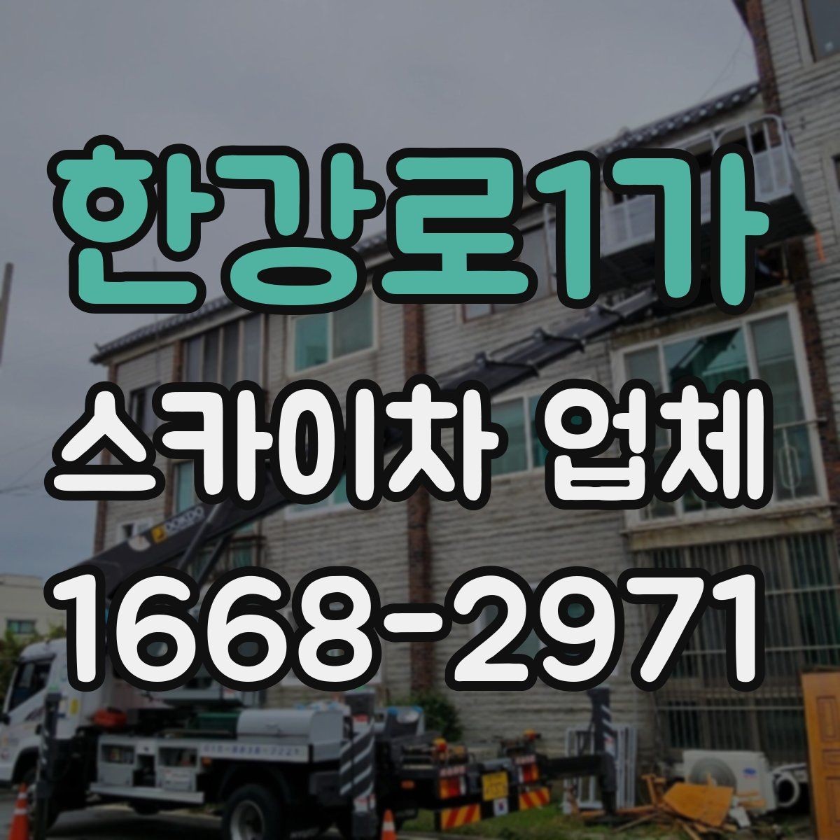 한강로1가 스카이차 업체 현장 출동 전에 협의할 사항
