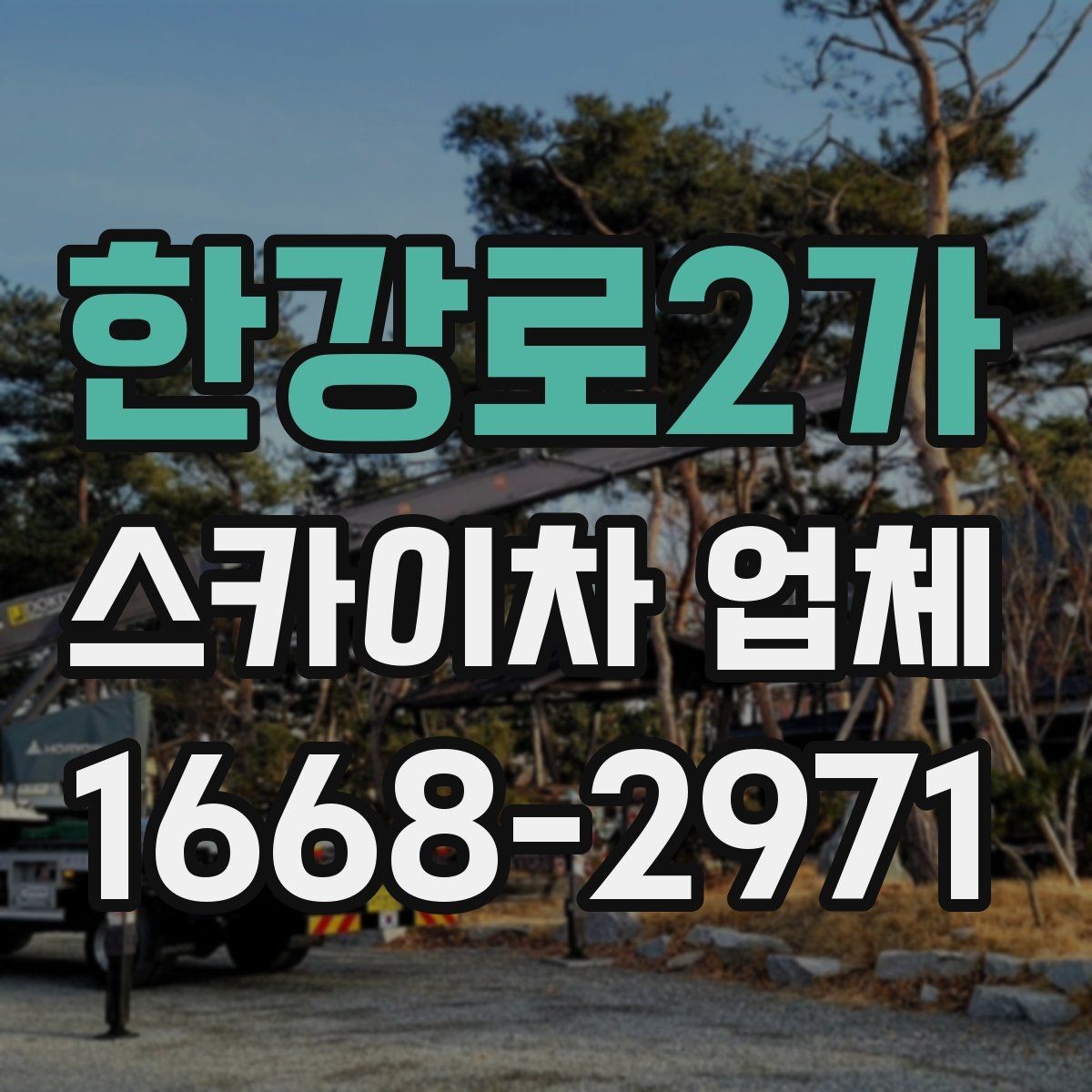 한강로2가 스카이차 업체 선정 시 안전 점검 체크포인트