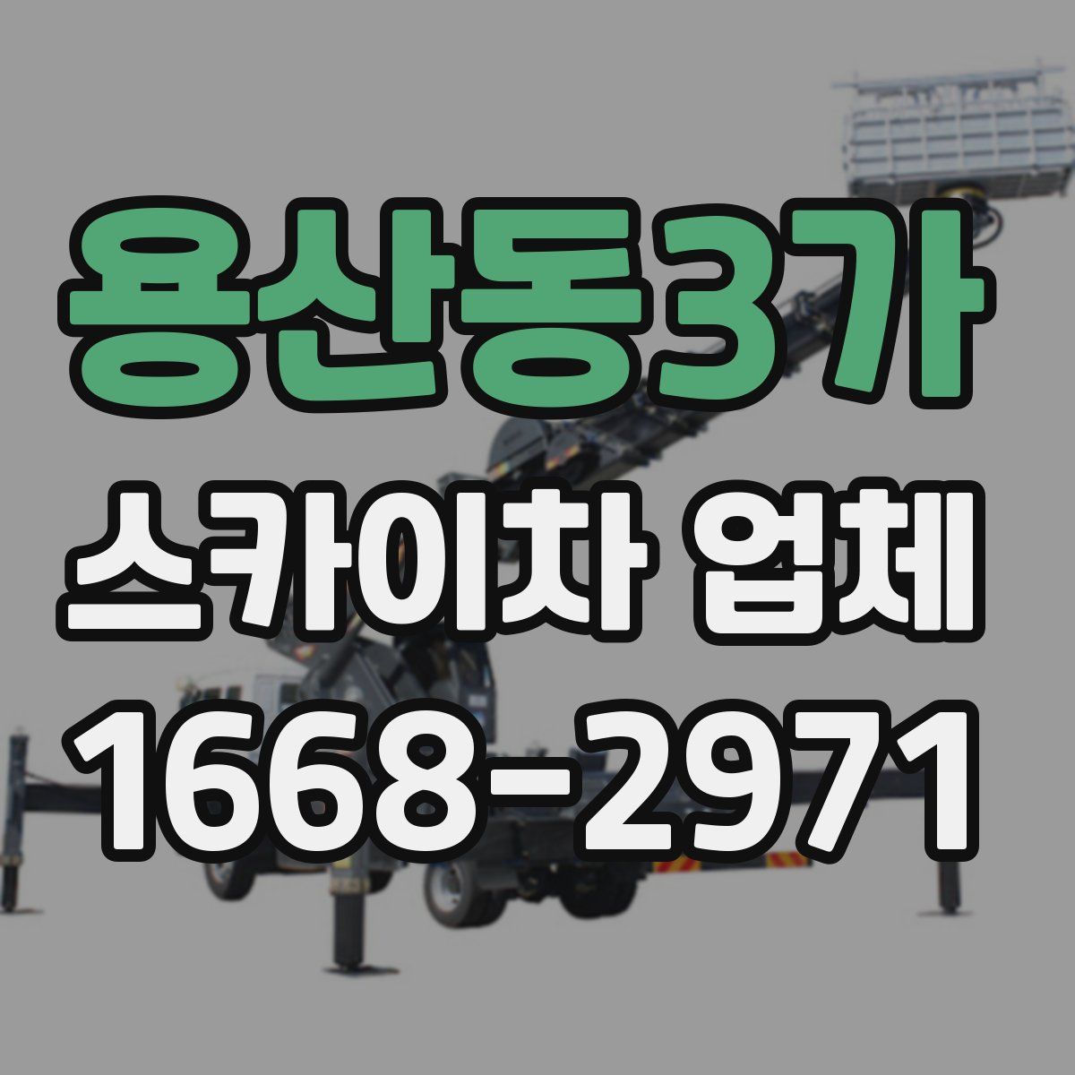 용산동3가 스카이차 업체