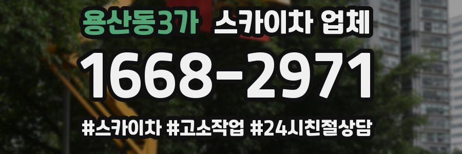 용산동3가 스카이차 업체