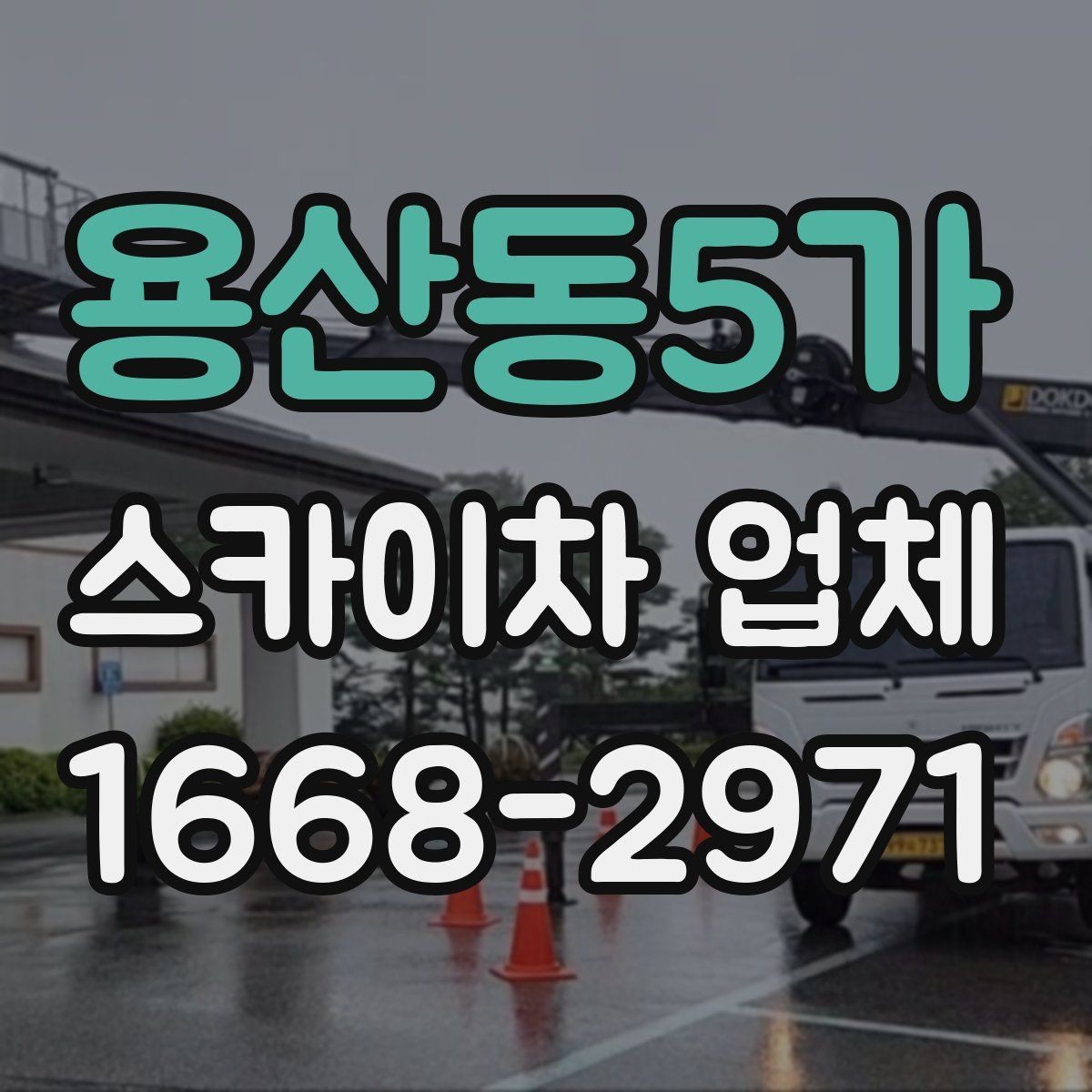 용산동5가 스카이차 업체 선정 시 안전을 보는 방법