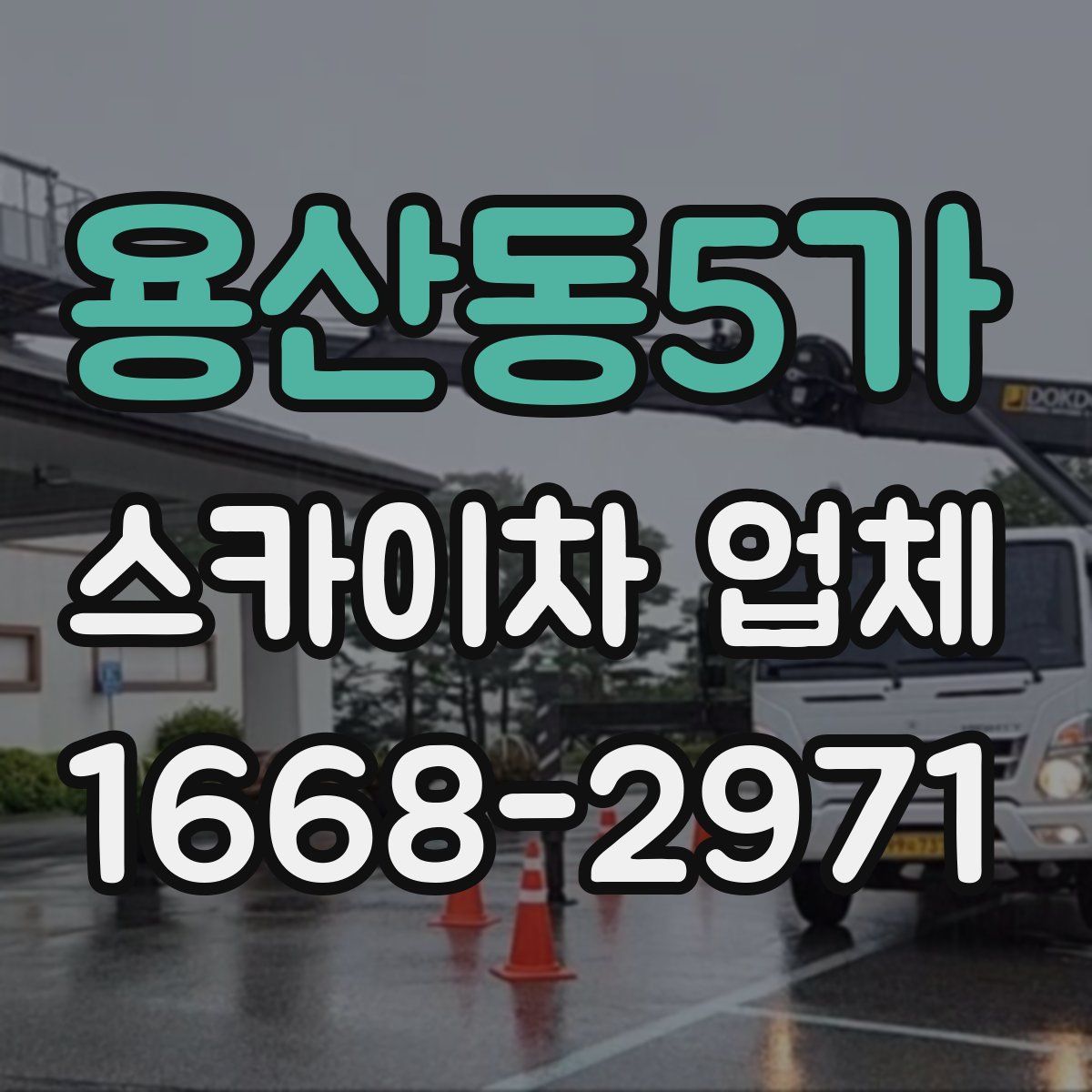 용산동5가 스카이차 업체