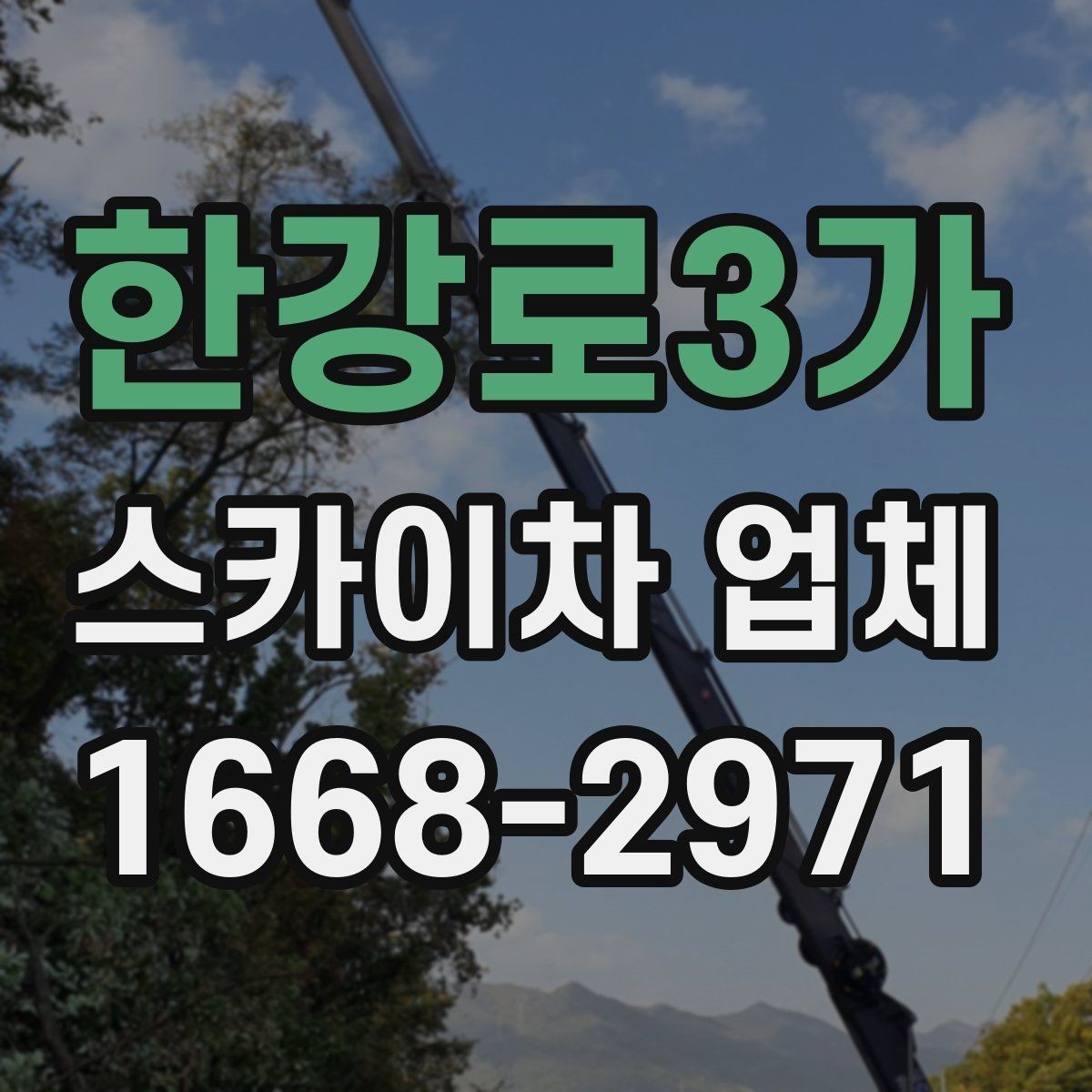 한강로3가 스카이차 업체 비용 절감을 위해 준비할 것들