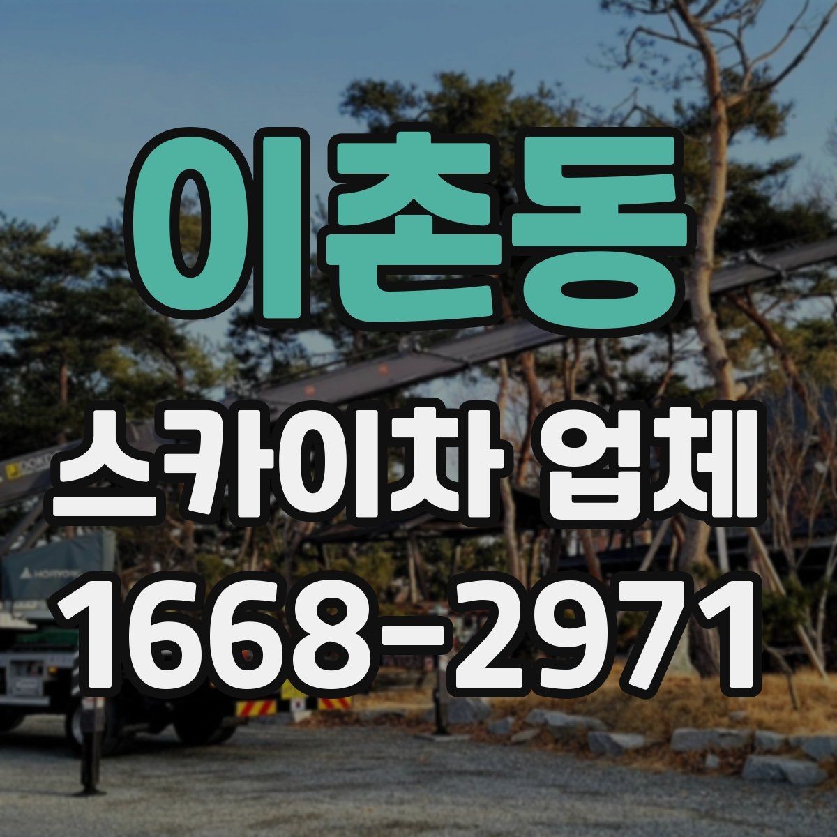 이촌동 스카이차 업체 의뢰가 빠르게 진행되는 조건