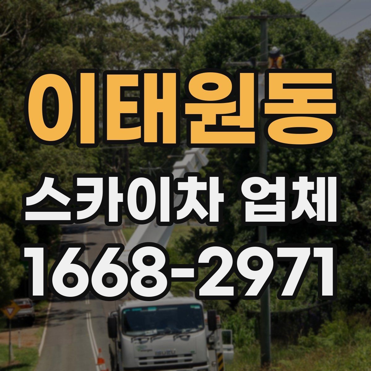 이태원동 스카이차 업체 상담 시 전달해야 할 핵심 정보